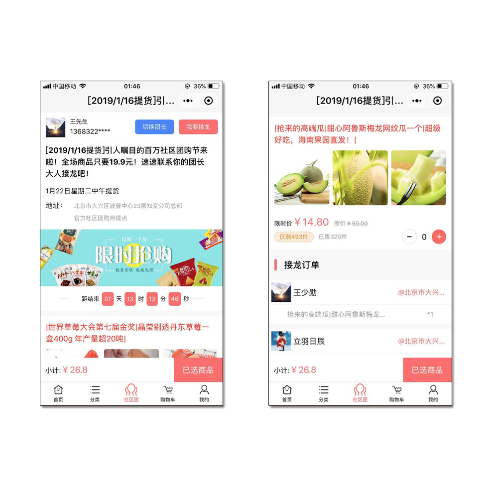 社区接龙团购系统